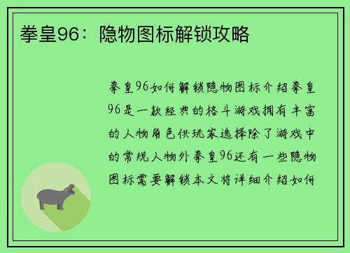 拳皇96：隐物图标解锁攻略