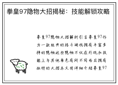 拳皇97隐物大招揭秘：技能解锁攻略