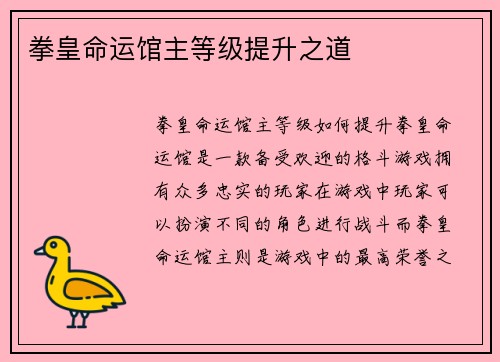 拳皇命运馆主等级提升之道