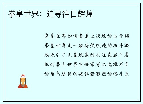拳皇世界：追寻往日辉煌