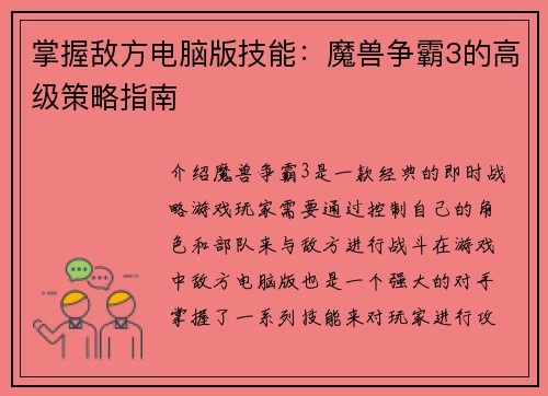 掌握敌方电脑版技能：魔兽争霸3的高级策略指南