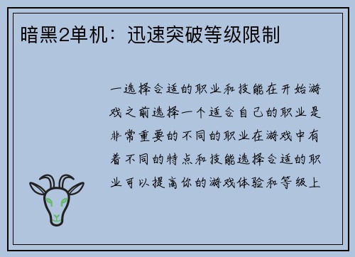 暗黑2单机：迅速突破等级限制