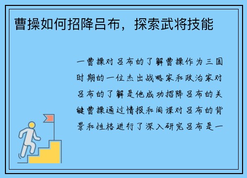 曹操如何招降吕布，探索武将技能