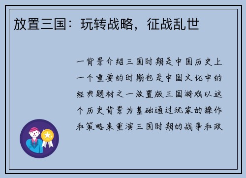 放置三国：玩转战略，征战乱世