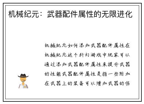 机械纪元：武器配件属性的无限进化