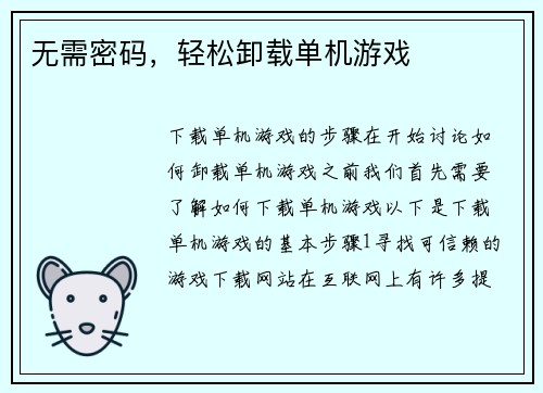 无需密码，轻松卸载单机游戏