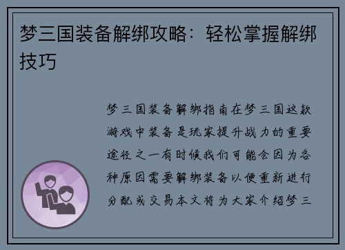 梦三国装备解绑攻略：轻松掌握解绑技巧