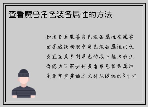 查看魔兽角色装备属性的方法