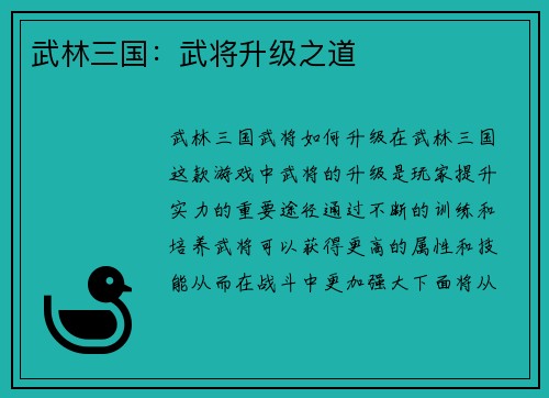 武林三国：武将升级之道