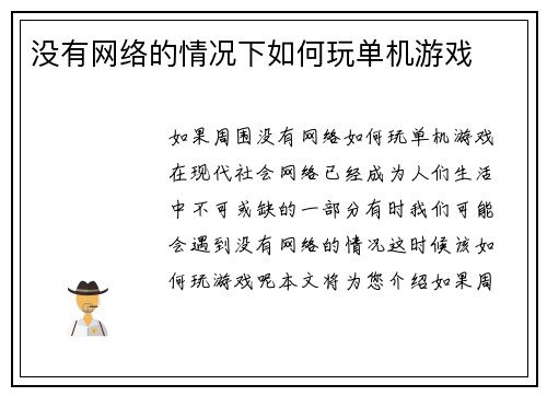 没有网络的情况下如何玩单机游戏