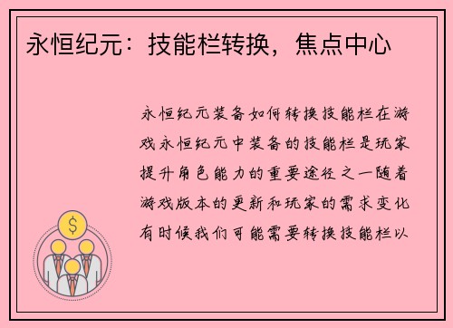 永恒纪元：技能栏转换，焦点中心