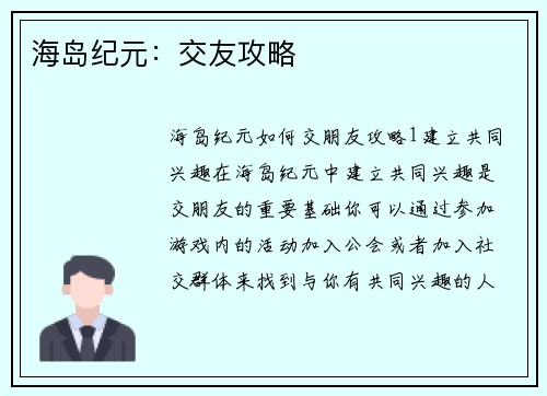 海岛纪元：交友攻略