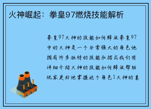 火神崛起：拳皇97燃烧技能解析