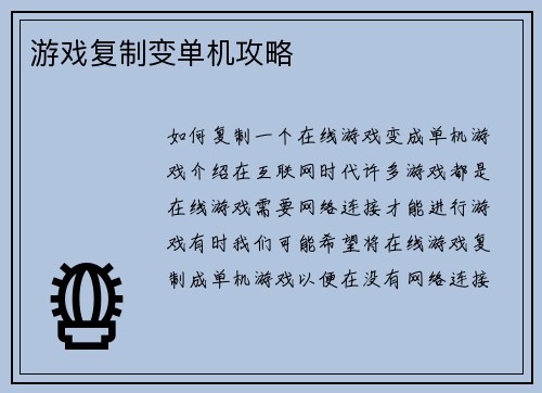 游戏复制变单机攻略