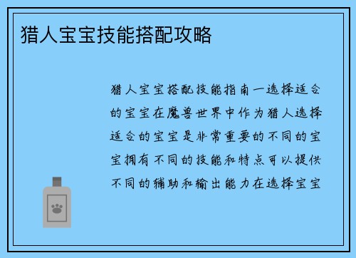 猎人宝宝技能搭配攻略