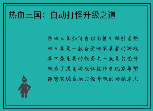 热血三国：自动打怪升级之道