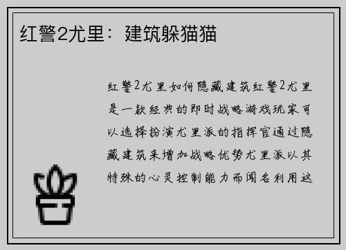 红警2尤里：建筑躲猫猫