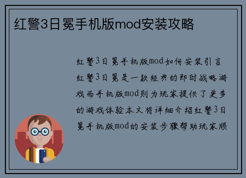 红警3日冕手机版mod安装攻略