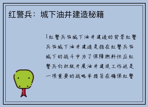 红警兵：城下油井建造秘籍