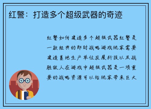 红警：打造多个超级武器的奇迹