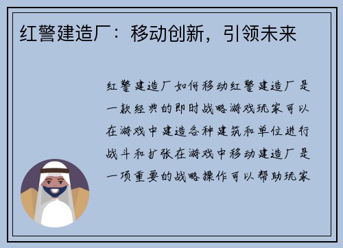 红警建造厂：移动创新，引领未来