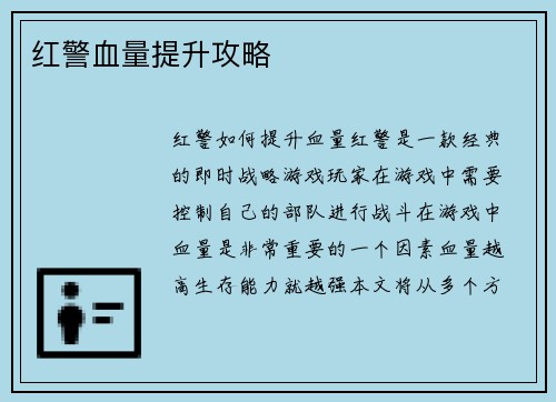 红警血量提升攻略