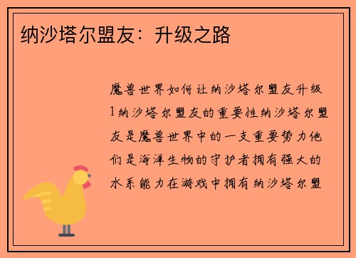 纳沙塔尔盟友：升级之路