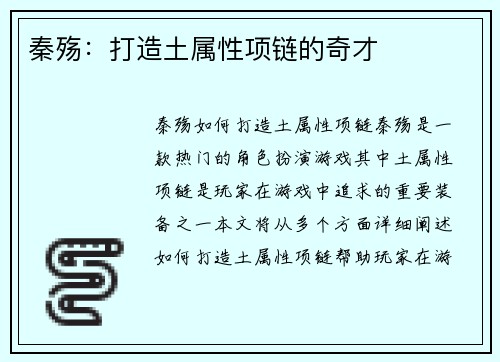 秦殇：打造土属性项链的奇才