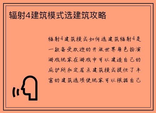 辐射4建筑模式选建筑攻略