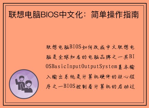 联想电脑BIOS中文化：简单操作指南