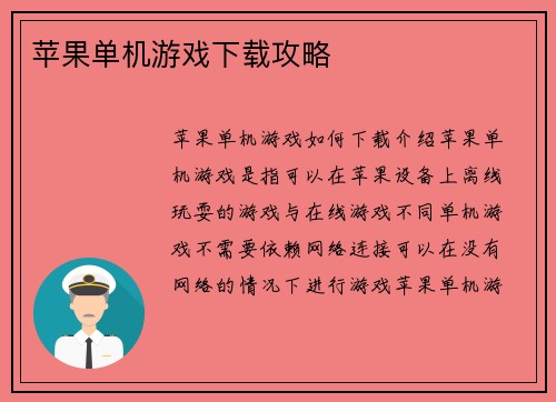苹果单机游戏下载攻略