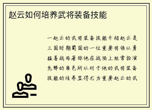 赵云如何培养武将装备技能