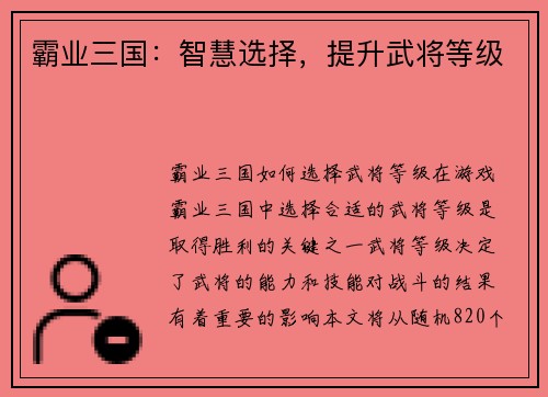 霸业三国：智慧选择，提升武将等级