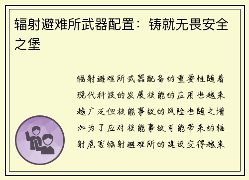辐射避难所武器配置：铸就无畏安全之堡