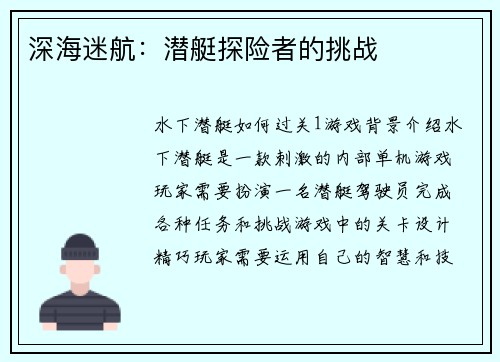 深海迷航：潜艇探险者的挑战