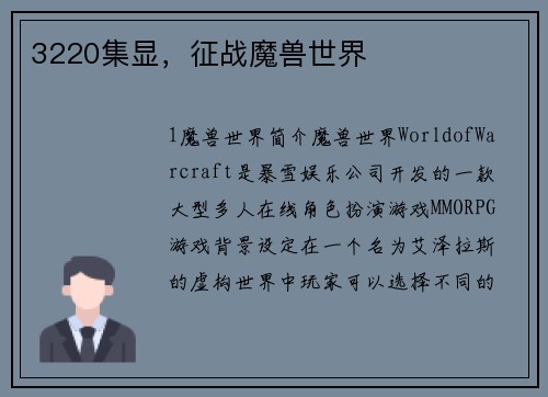 3220集显，征战魔兽世界