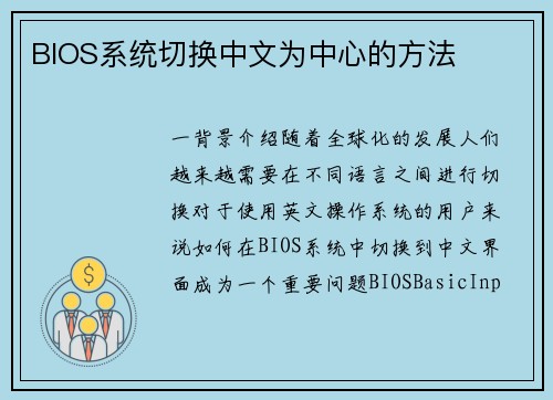 BIOS系统切换中文为中心的方法