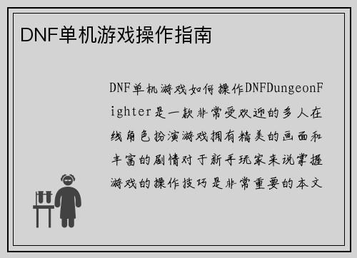 DNF单机游戏操作指南
