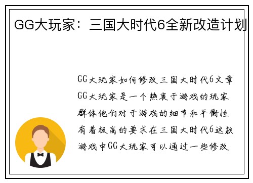 GG大玩家：三国大时代6全新改造计划