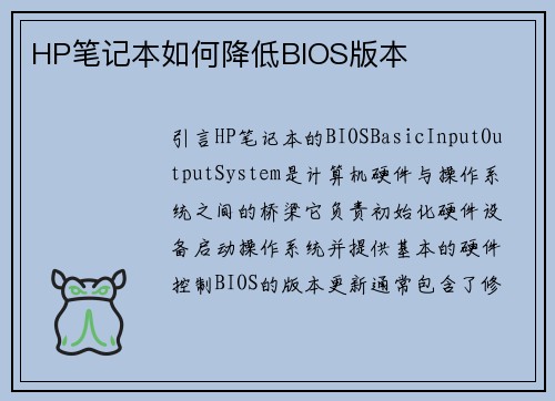 HP笔记本如何降低BIOS版本