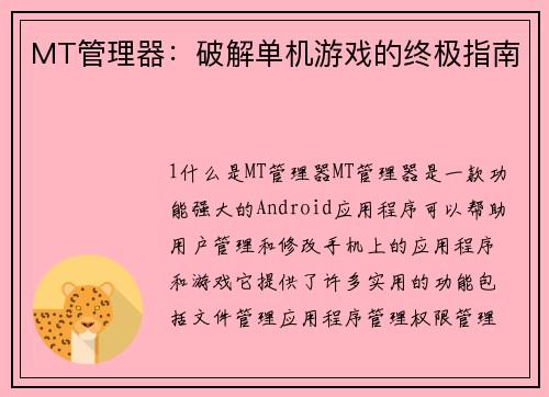 MT管理器：破解单机游戏的终极指南