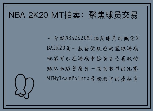 NBA 2K20 MT拍卖：聚焦球员交易