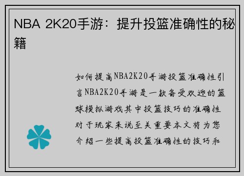 NBA 2K20手游：提升投篮准确性的秘籍