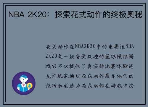NBA 2K20：探索花式动作的终极奥秘