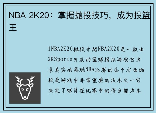 NBA 2K20：掌握抛投技巧，成为投篮王