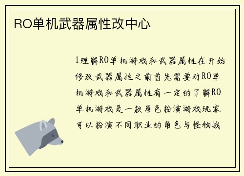 RO单机武器属性改中心