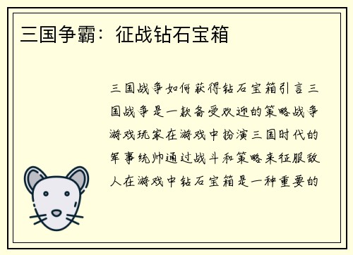 三国争霸：征战钻石宝箱