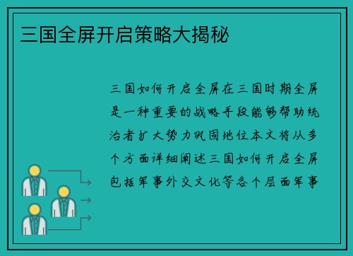 三国全屏开启策略大揭秘