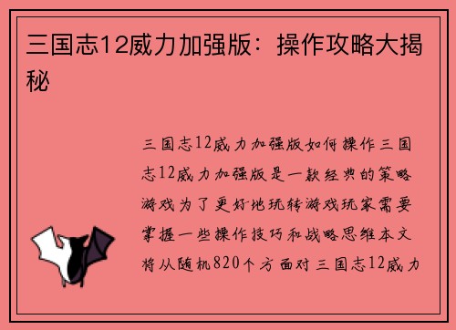 三国志12威力加强版：操作攻略大揭秘