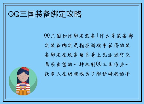 QQ三国装备绑定攻略
